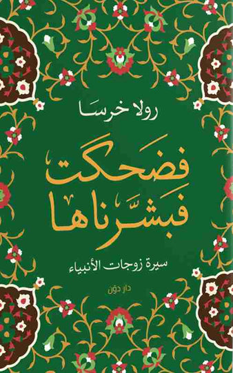 فضحكت فبشرناها رولا خرسا كتب دينية | المعرض المصري للكتاب EGBookfair