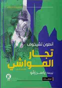 تجار المواشي أنطون تشيخوف قصص وروايات | المعرض المصري للكتاب EGBookfair