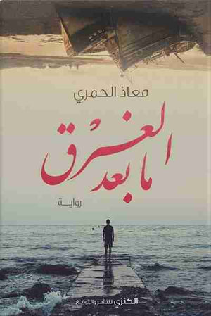 ما بعد الغرق معاذ الحمري | المعرض المصري للكتاب EGBookFair