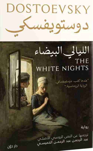 الليالي البيضاء فيودور ميخائيل دوستويفسكي قصص وروايات | المعرض المصري للكتاب EGBookfair