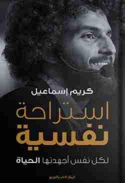 استراحة نفسية كريم إسماعيل | المعرض المصري للكتاب EGBookFair