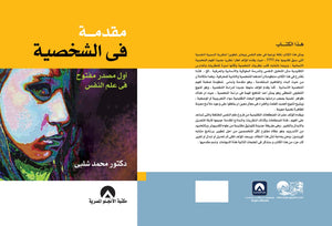 مقدمة فى الشخصية محمد شلبى | المعرض المصري للكتاب EGBookFair