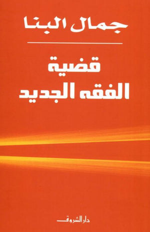 قضية الفقه الجديد جمال البنا | المعرض المصري للكتاب EGBookFair