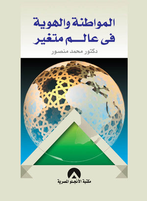 المواطنة والهوية فى عالم متغير محمد منصور | المعرض المصري للكتاب EGBookFair