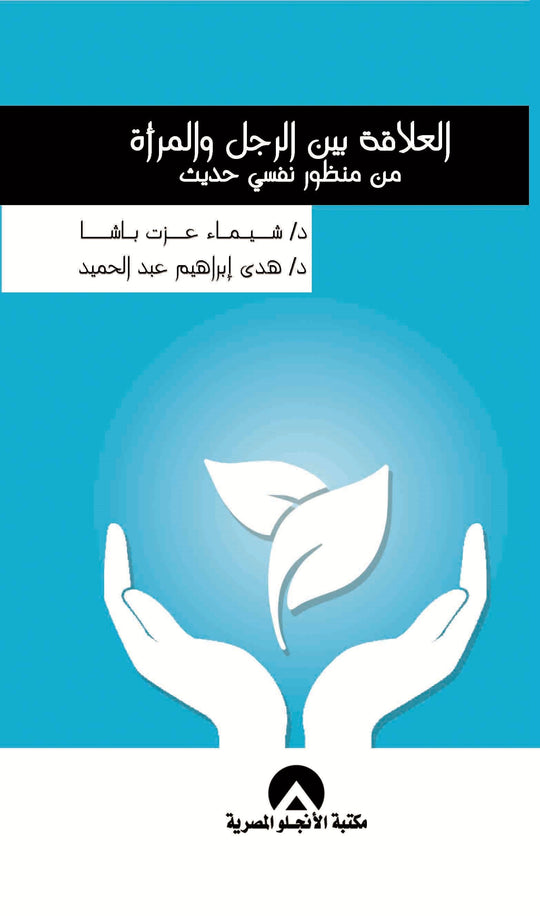 العلاقة بين الرجل والمرأة - من منظور نفسي حديث شيماء عزت باشا كتب عامة | المعرض المصري للكتاب EGBookfair