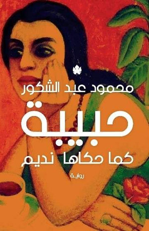 حبيبة: كما حكاها نديم محمود عبد الشكور | المعرض المصري للكتاب EGBookFair