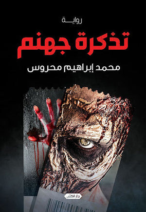 تذكرة جهنم محمد إبراهيم محروس | المعرض المصري للكتاب EGBookFair