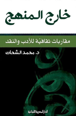 خارج المنهج مقاربات ثقافية للادب والنقد محمد الشحات | المعرض المصري للكتاب EGBookFair