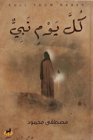 كل يوم نبي مصطفى محمود | المعرض المصري للكتاب EGBookFair