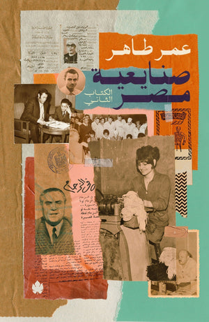 صنايعية مصر الكتاب الثاني عمر طاهر | المعرض المصري للكتاب EGBookFair