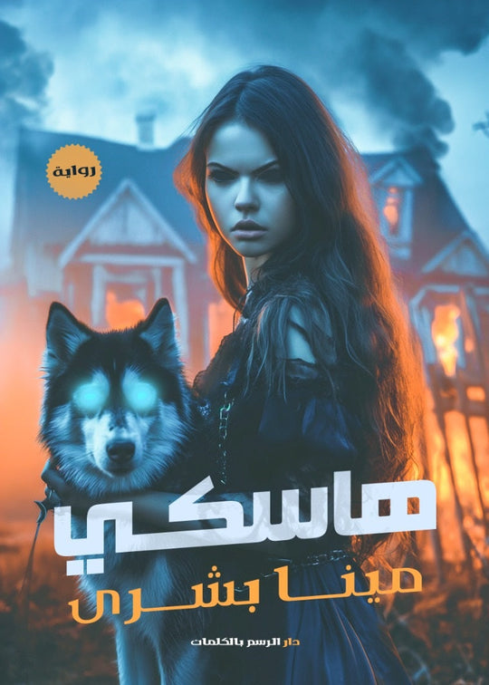 هاسكي مينا بشري قصص وروايات | المعرض المصري للكتاب EGBookfair