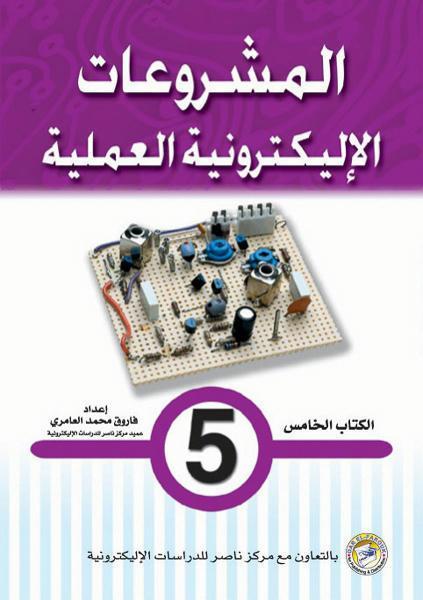 المشروعات الإليكترونية العملية الكتاب الخامس فاروق محمد العامري كتب عامة | المعرض المصري للكتاب EGBookfair