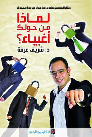 لماذا من حولك اغبياء شريف عرفة | المعرض المصري للكتاب EGBookFair