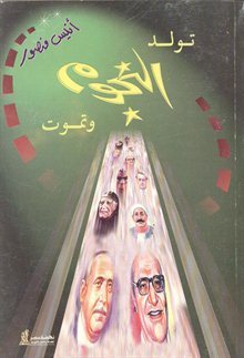 تولد النجوم وتموت أنيس منصور | المعرض المصري للكتاب EGBookFair