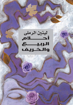 أحلام الربيع و الخريف لينين الرملى | المعرض المصري للكتاب EGBookfair