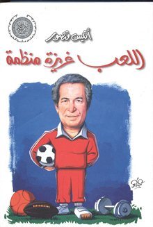 اللعب غريزة منظمة أنيس منصور | المعرض المصري للكتاب EGBookFair