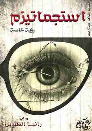 استجماتيزم رانيا الطنوبي | المعرض المصري للكتاب EGBookFair