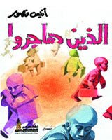 الذين هاجروا أنيس منصور | المعرض المصري للكتاب EGBookFair
