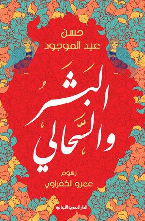 البشر و السحالي حسن عبد الموجود | المعرض المصري للكتاب EGBookFair