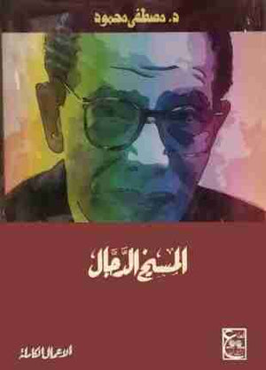 المسيخ الدجال د. مصطفي محمود | المعرض المصري للكتاب EGBookFair