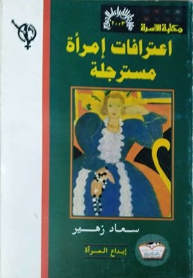 اعترافات امرأة مسترجلة سعاد زهير | المعرض المصري للكتاب EGBookfair