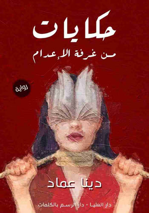 حكايات من غرفة الإعدام دينا عماد | المعرض المصري للكتاب EGBookFair