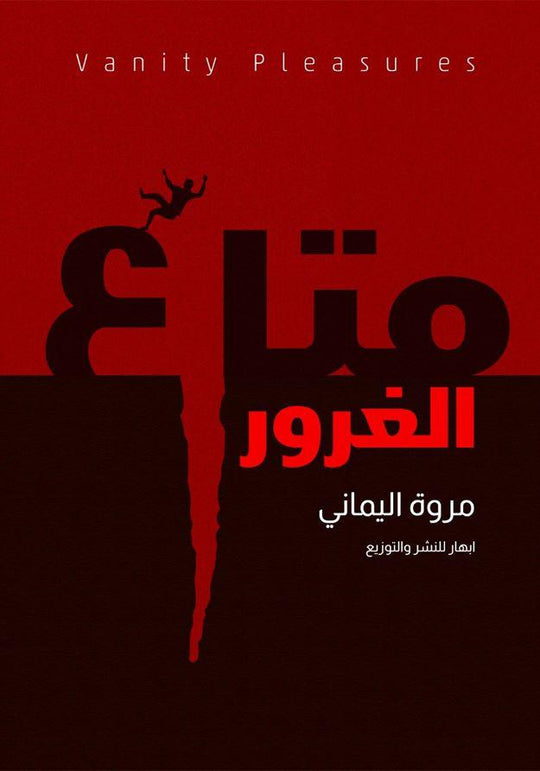 متاع الغرور مروة اليماني قصص وروايات | المعرض المصري للكتاب EGBookfair