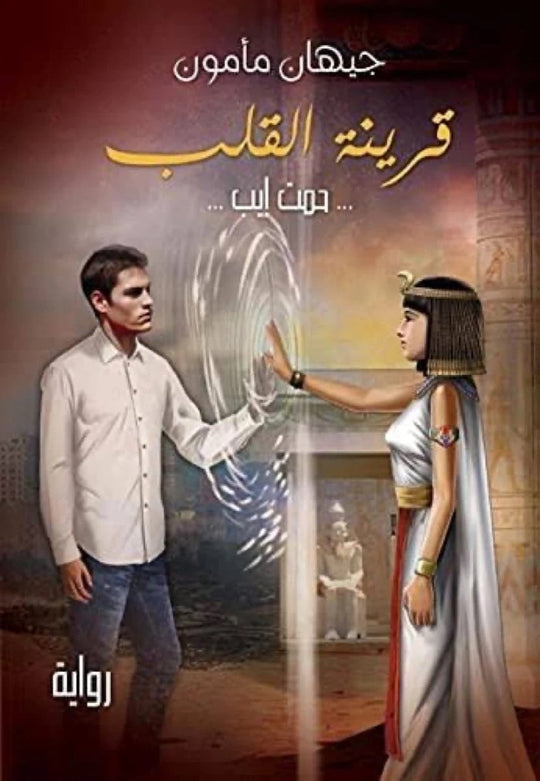 قرينة القلب جيهان ممدوح مأمون قصص وروايات | المعرض المصري للكتاب EGBookfair