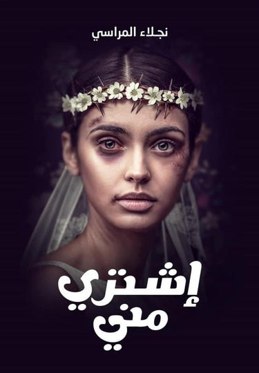 اشتري مني نجلاء المراسي علم نفس وتنمية ذاتية | المعرض المصري للكتاب EGBookfair