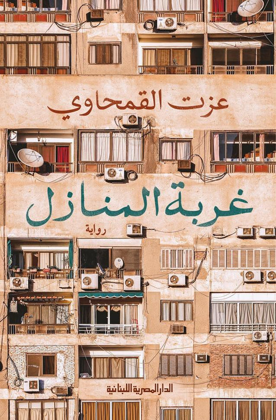 غربة المنازل عزت القمحاوي قصص وروايات | المعرض المصري للكتاب EGBookfair