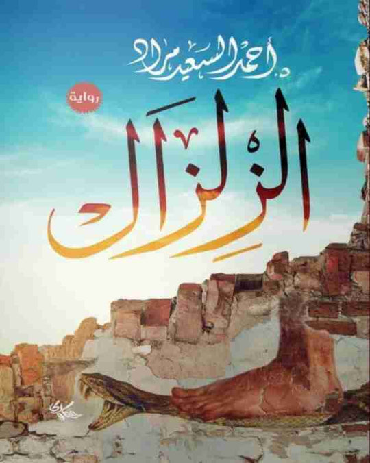 الزلزال احمد السعيد مراد قصص وروايات | المعرض المصري للكتاب EGBookfair
