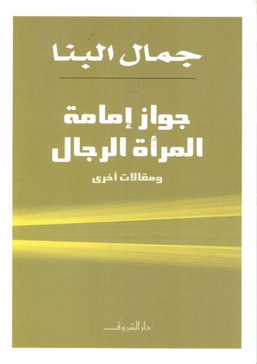 جواز إمامة المرأة الرجال جمال البنا كتب عامة | المعرض المصري للكتاب EGBookfair