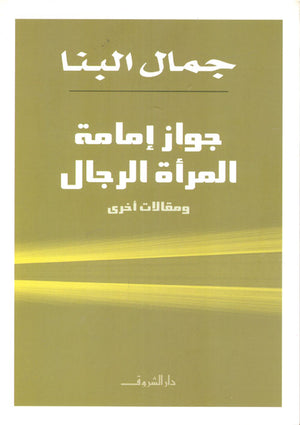 جواز إمامة المرأة الرجال جمال البنا | المعرض المصري للكتاب EGBookFair