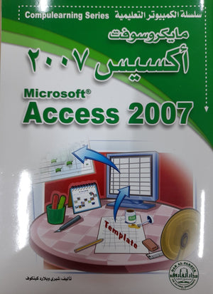 Microsoft Access 2007 - CompuLearning شيري ويلارد كينكوف | المعرض المصري للكتاب EGBookFair