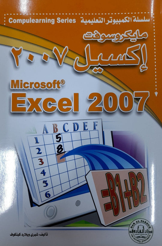 Microsoft Excel 2007 - CompuLearning شيري ويلارد كينكوف كتب عامة | المعرض المصري للكتاب EGBookfair