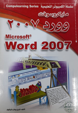 Microsoft Word 2007 - CompuLearning شيري ويلارد كينكوف | المعرض المصري للكتاب EGBookFair