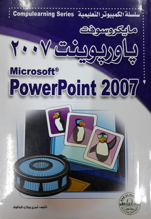Microsoft PowerPoint 2007 - CompuLearning شيري ويلارد كينكوف | المعرض المصري للكتاب EGBookFair