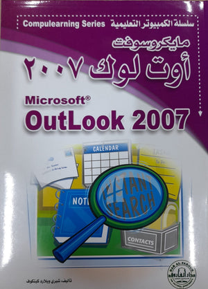 Microsoft Outlook  2007 - CompuLearning شيري ويلارد كينكوف | المعرض المصري للكتاب EGBookFair