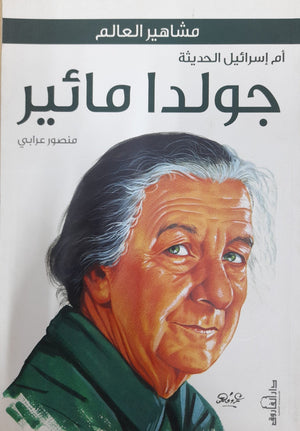 جولدا مائير منصور علي عرابي | المعرض المصري للكتاب EGBookFair
