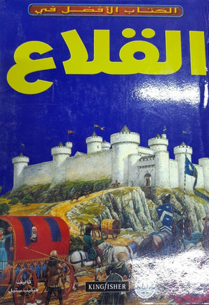 القلاع - الكتاب الأفضل في فيليب ستيل | المعرض المصري للكتاب EGBookFair