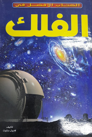 الفلك - الكتاب الأفضل في كارول ستوت | المعرض المصري للكتاب EGBookFair