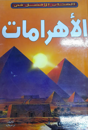 الأهرامات - الكتاب الأفضل في آن ميلارد | المعرض المصري للكتاب EGBookFair