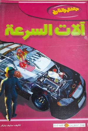 آلات السرعة - من الداخل والخارج ستيف باركر | المعرض المصري للكتاب EGBookFair