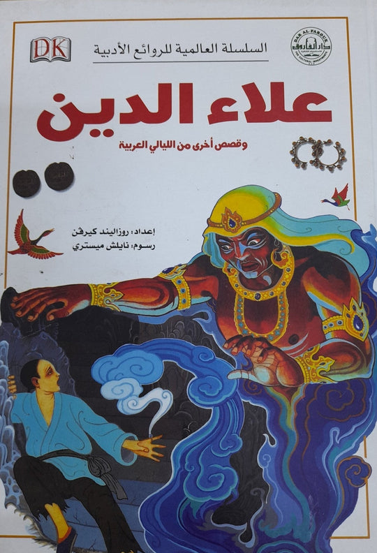 علاء الدين وقصص أخرى من الليالي العربية - السلسلة العالمية للروائع الأدبية روزاليندا كيرفن كتب اطفال | المعرض المصري للكتاب EGBookfair