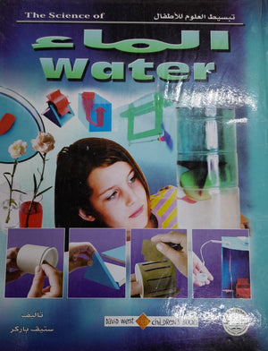 الماء - تبسيط العلوم للأطفال ستيف باركر | المعرض المصري للكتاب EGBookFair