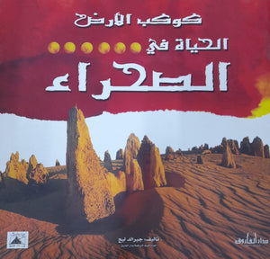 الحياة في الصحراء - كوكب الأرض جيرالد ليج | المعرض المصري للكتاب EGBookFair