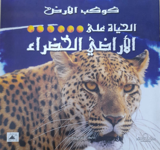 الحياة على الأراضي الخضراء - كوكب الأرض كاثرين شامبرز كتب اطفال | المعرض المصري للكتاب EGBookfair
