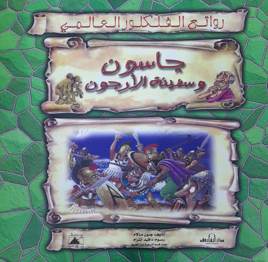 جايسون وسفينة الأرجون - روائع الفلكلور العالمي جون مالام كتب اطفال | المعرض المصري للكتاب EGBookfair