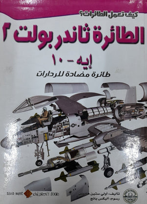 الطائرة ثاندربولت 2: طائرة مضادة للرادارات أولي ستين هانسن | المعرض المصري للكتاب EGBookFair