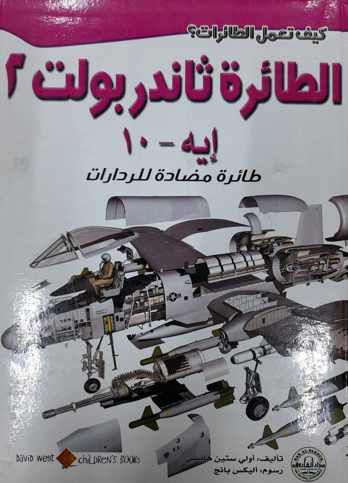 الطائرة ثاندربولت 2: طائرة مضادة للرادارات